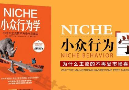 主流已亡，小众崛起？《小众行为学》对产品设计的启发-1.jpg
