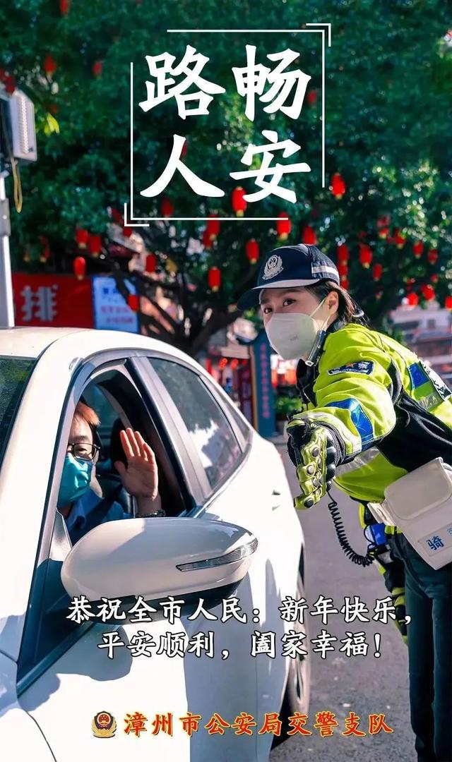 漳州市公安局交警支队祝全市人民新年快乐！-19.jpg