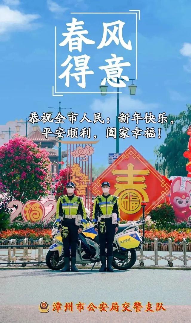 漳州市公安局交警支队祝全市人民新年快乐！-17.jpg