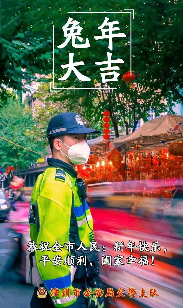 漳州市公安局交警支队祝全市人民新年快乐！-14.jpg