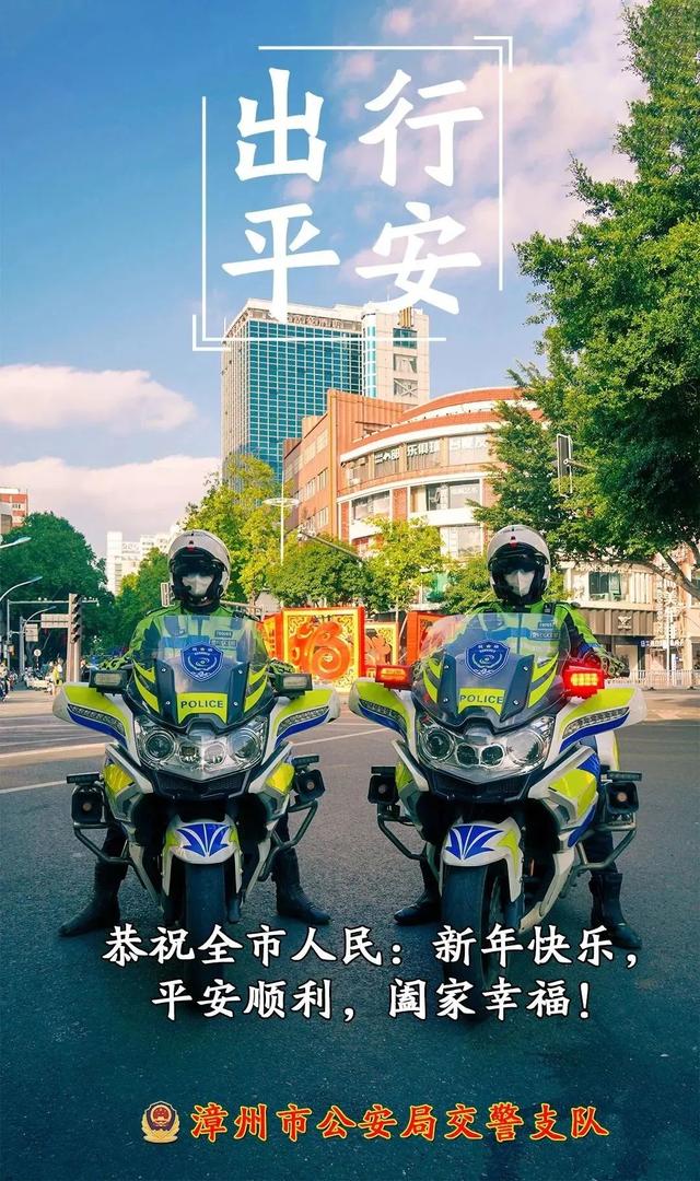 漳州市公安局交警支队祝全市人民新年快乐！-18.jpg