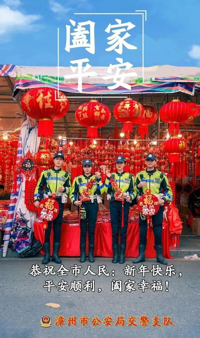 漳州市公安局交警支队祝全市人民新年快乐！-16.jpg