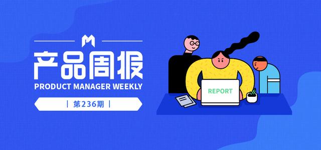 产品周报236期-1.jpg