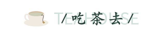 松江这几间特色茶馆，你“泡”过了吗？-4.jpg