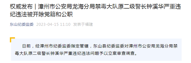 权欲熏心！漳州市公安局龙海分局禁毒大队原二级警长钟溪华严重违纪违法被“双开”-1.jpg