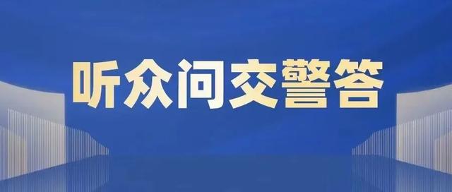 车驾管新规来了！漳州交警权威解读，事关每位车主和驾驶员！-14.jpg