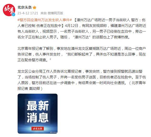 漳州万达广场附近一男子当街砍人 警方：伤人者已控制 伤者正在抢救中-1.jpg